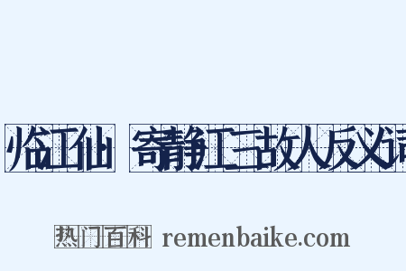 临江仙·寄静江三故人反义词是什么意思的图片